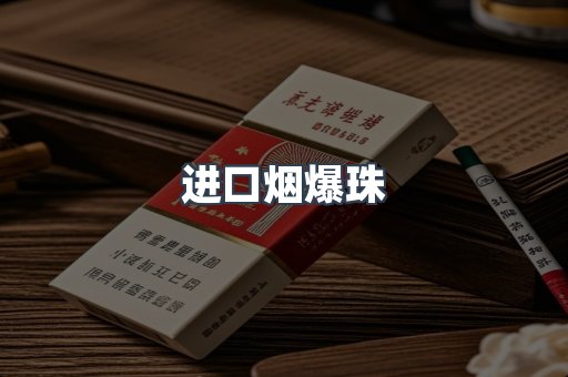 进口烟爆珠